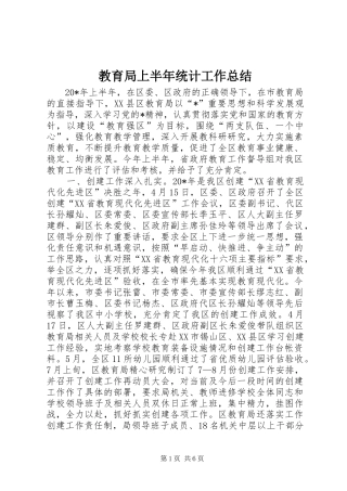 2024年教育局上半年统计工作总结