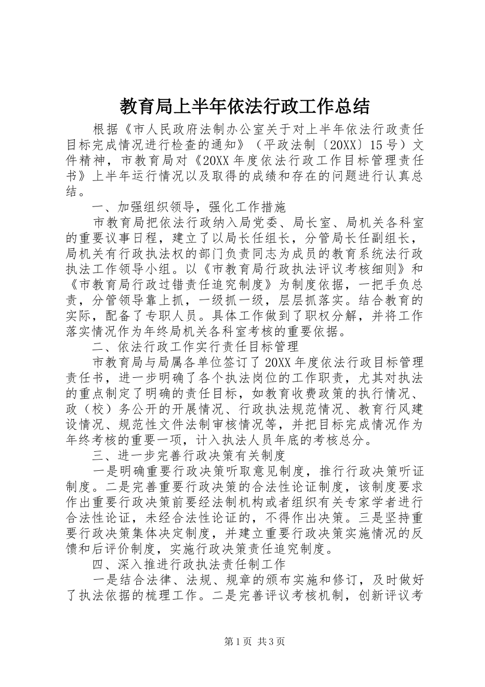 2024年教育局上半年依法行政工作总结_第1页