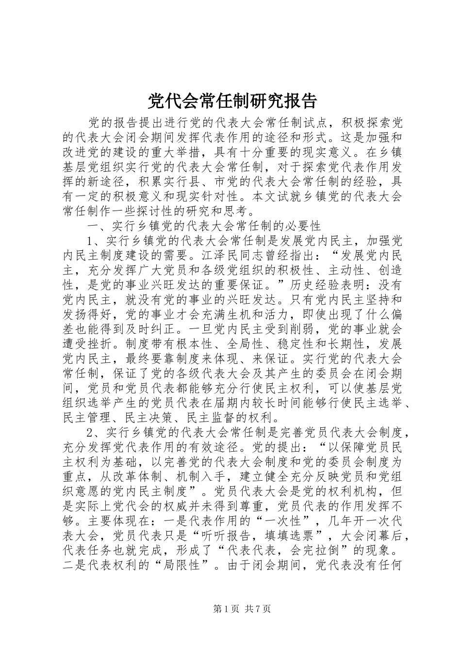 2024年党代会常任制研究报告_第1页