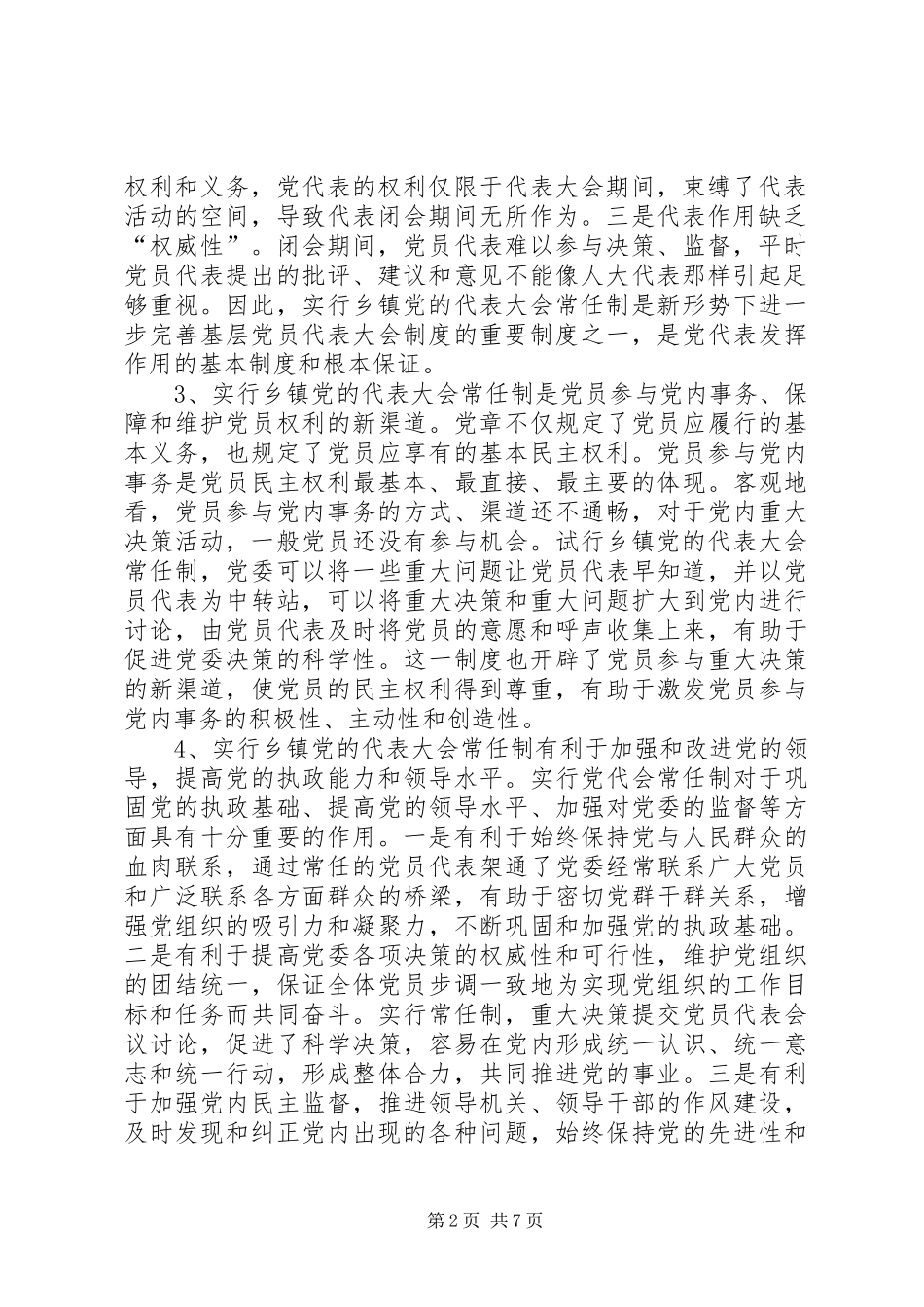 2024年党代会常任制研究报告_第2页