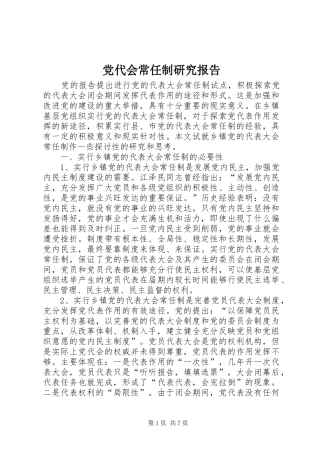 2024年党代会常任制研究报告
