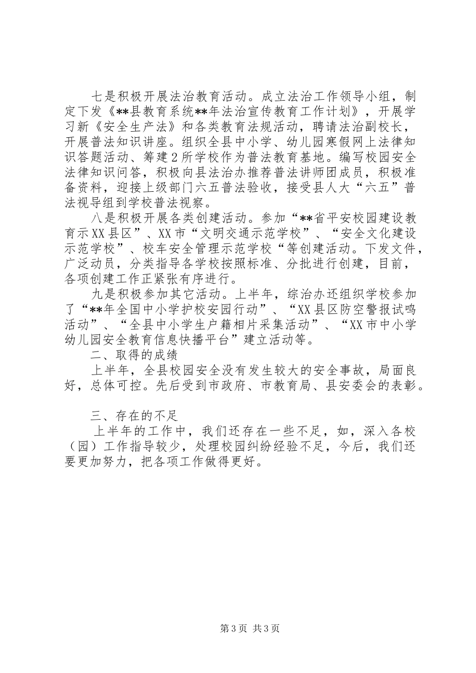 2024年教育局上半年综治工作总结_第3页