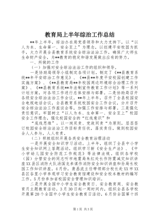 2024年教育局上半年综治工作总结