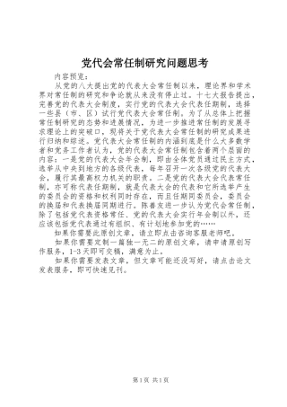 2024年党代会常任制研究问题思考