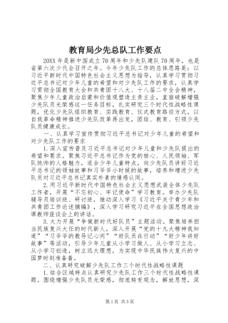 2024年教育局少先总队工作要点