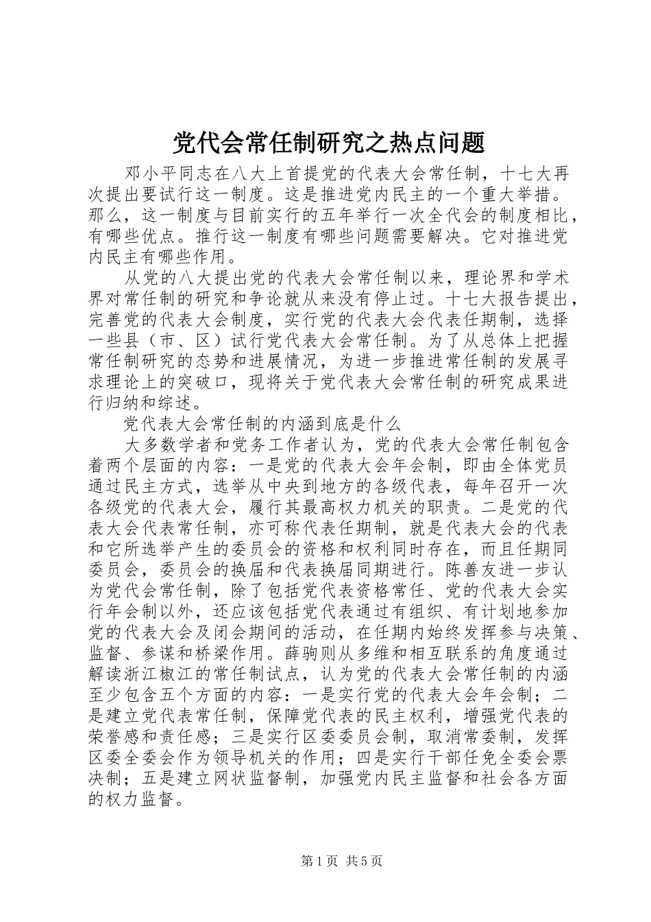 2024年党代会常任制研究之热点问题_第1页