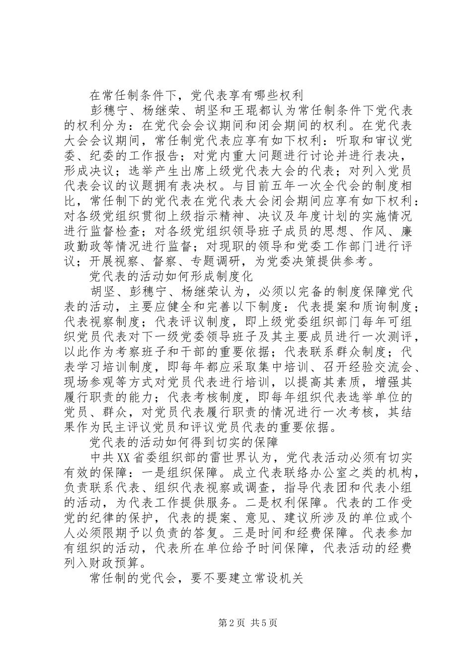 2024年党代会常任制研究之热点问题_第2页