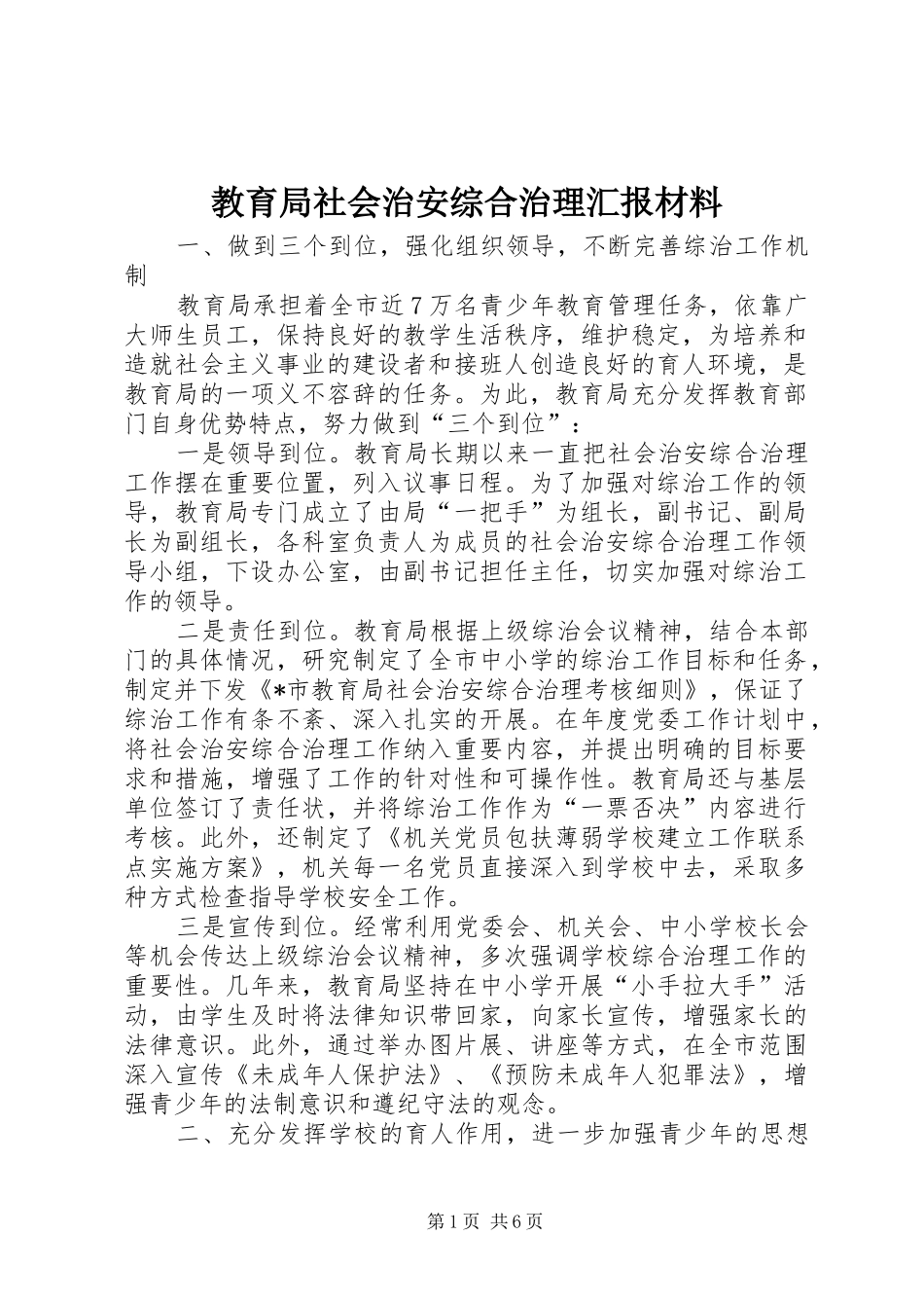 2024年教育局社会治安综合治理汇报材料_第1页