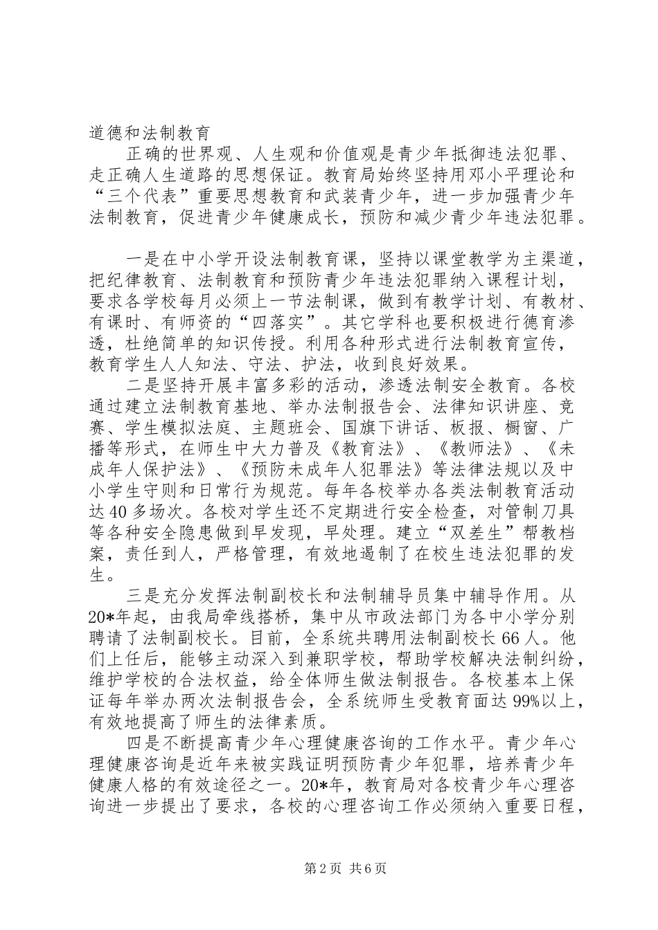 2024年教育局社会治安综合治理汇报材料_第2页