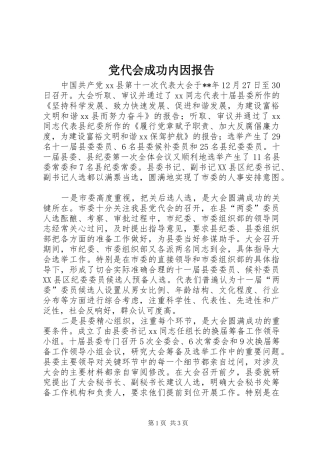 2024年党代会成功内因报告