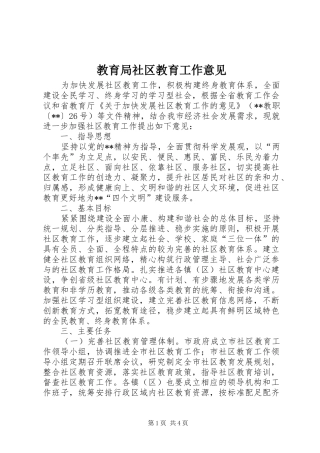 2024年教育局社区教育工作意见