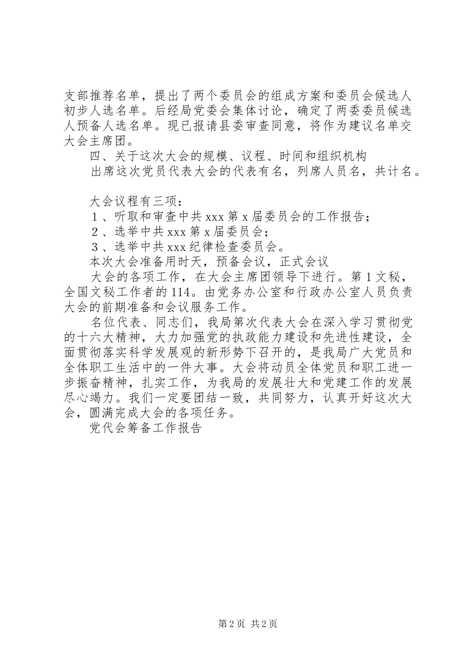 2024年党代会筹备工作报告_第2页