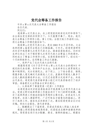 2024年党代会筹备工作报告