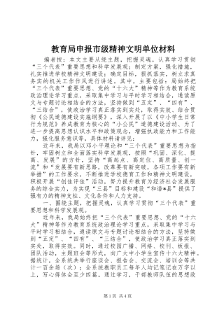 2024年教育局申报市级精神文明单位材料