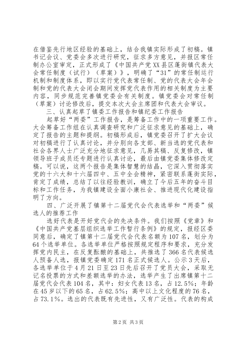 2024年党代会筹备工作情况报告_第2页