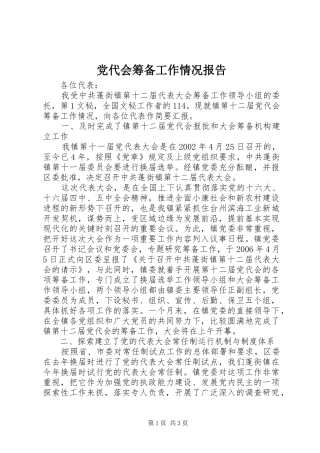 2024年党代会筹备工作情况报告