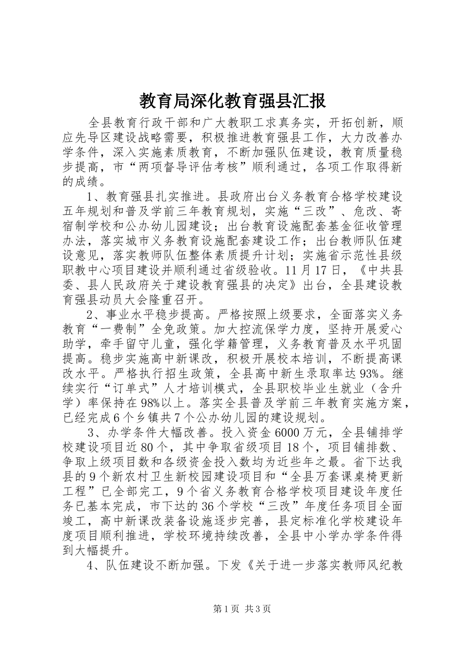 2024年教育局深化教育强县汇报_第1页