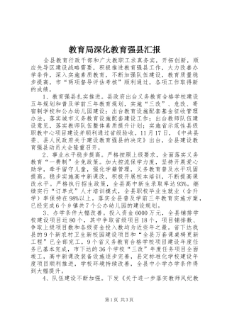2024年教育局深化教育强县汇报