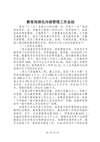 2024年教育局深化内部管理工作总结