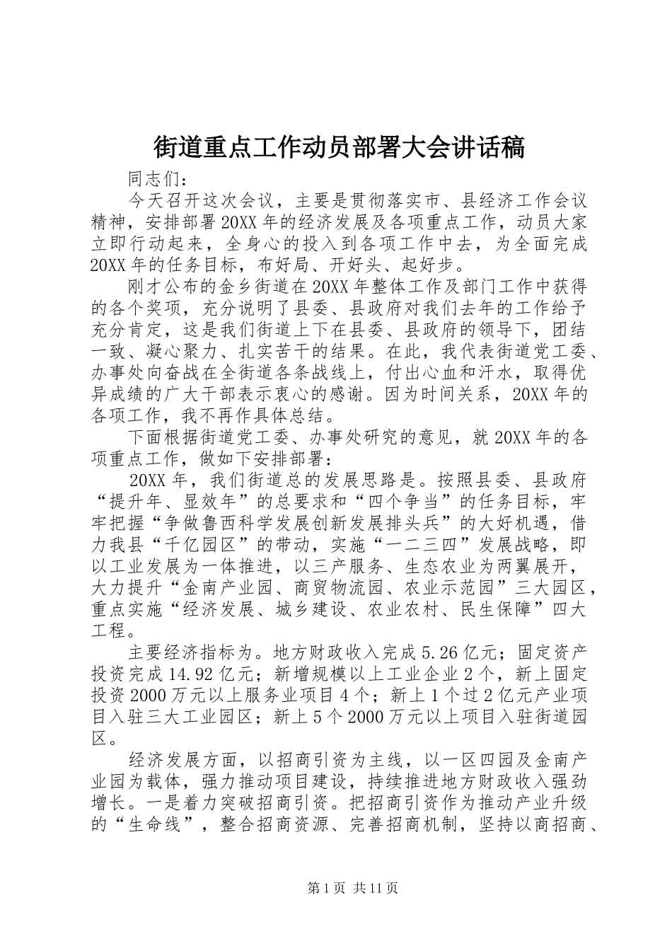 2024年街道重点工作动员部署大会致辞稿_第1页