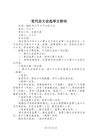 2024年党代会大会选举主持词