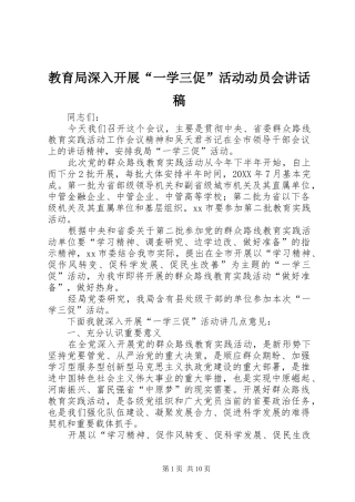 2024年教育局深入开展一学三促活动动员会致辞稿