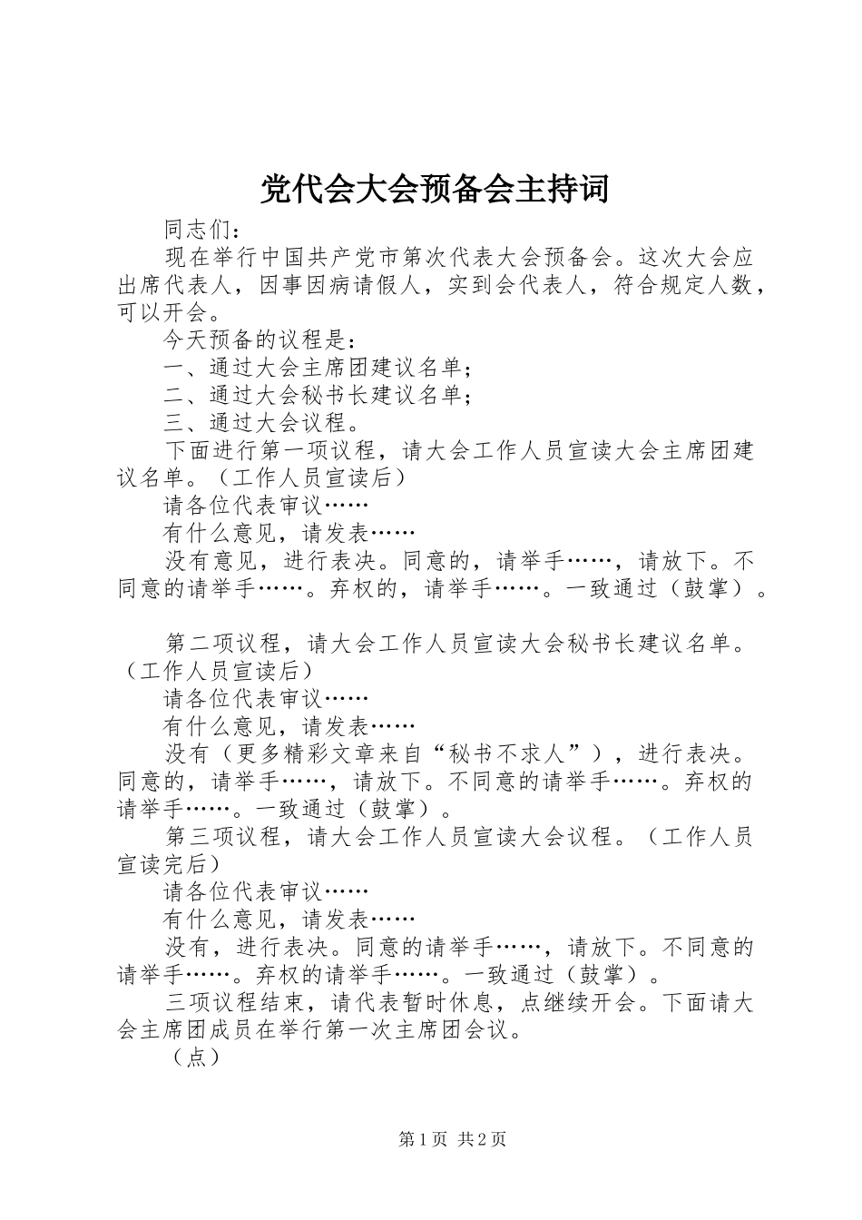 2024年党代会大会预备会主持词_第1页