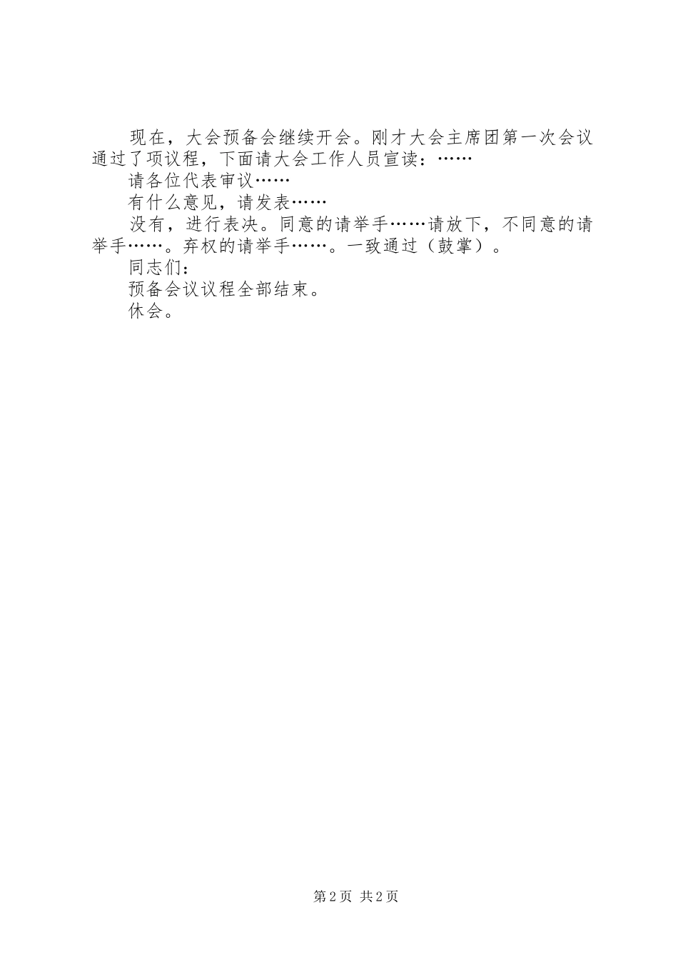 2024年党代会大会预备会主持词_第2页