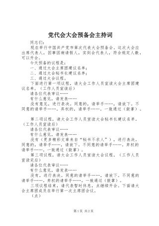 2024年党代会大会预备会主持词