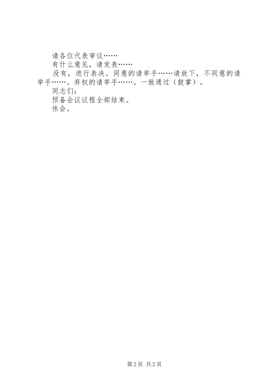 2024年党代会大会预备会主持文稿_第2页