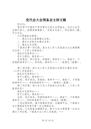 2024年党代会大会预备会主持文稿