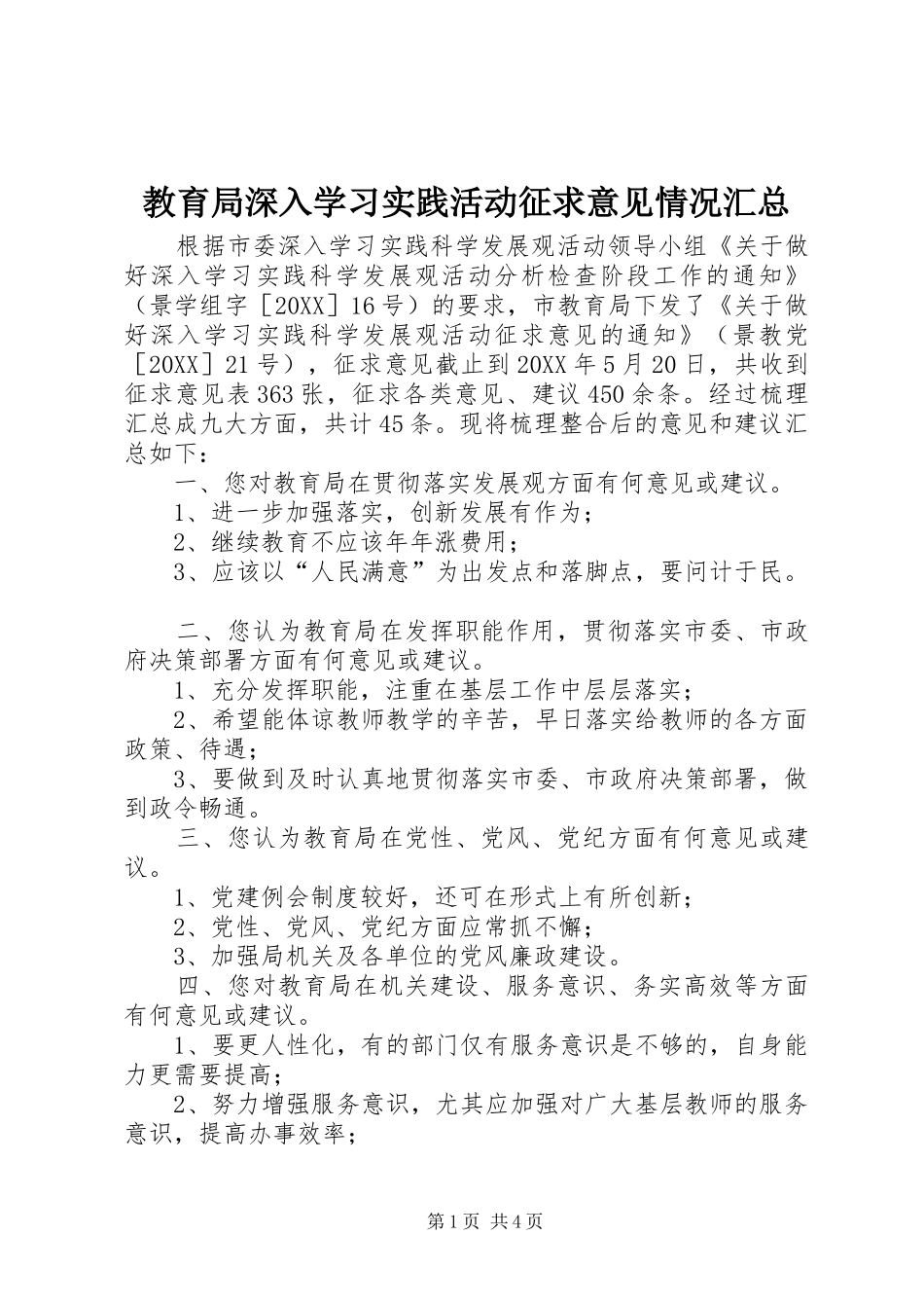 2024年教育局深入学习实践活动征求意见情况汇总_第1页