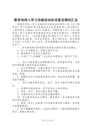 2024年教育局深入学习实践活动征求意见情况汇总