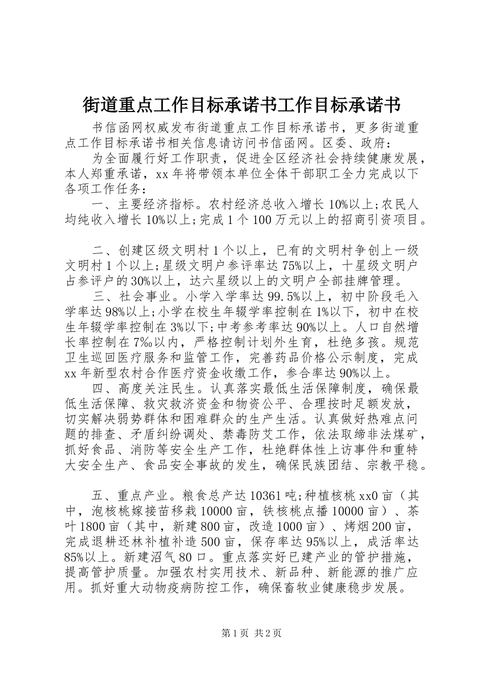 2024年街道重点工作目标承诺书工作目标承诺书_第1页