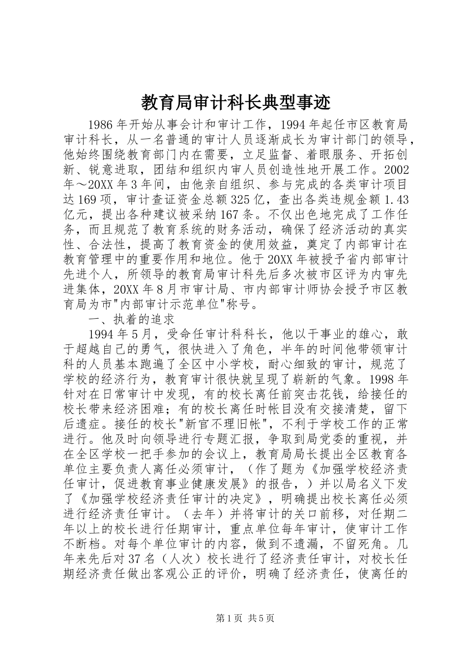 2024年教育局审计科长典型事迹_第1页