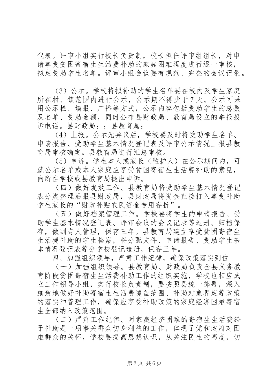 2024年教育局生活费补助意见篇_第2页