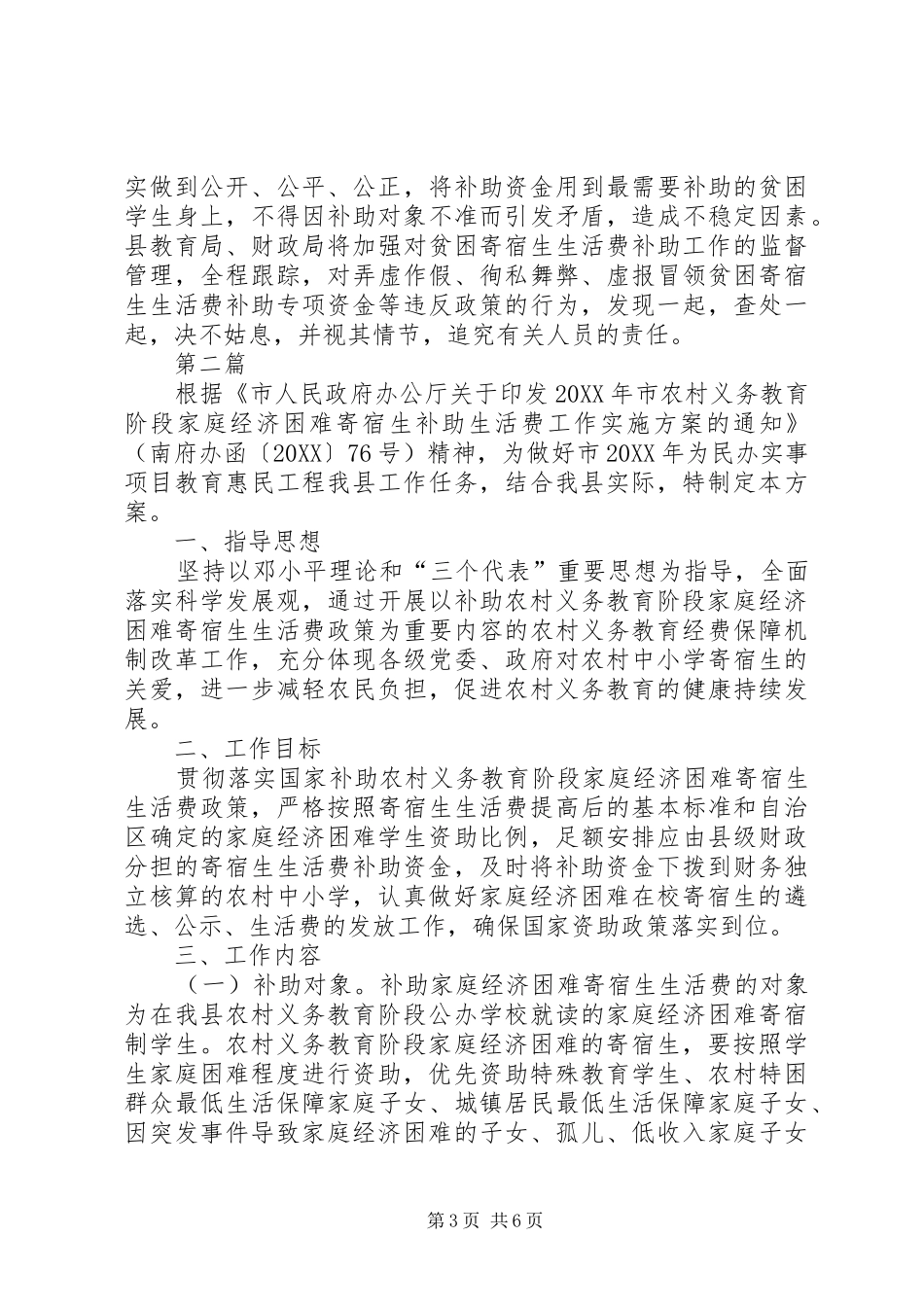 2024年教育局生活费补助意见篇_第3页