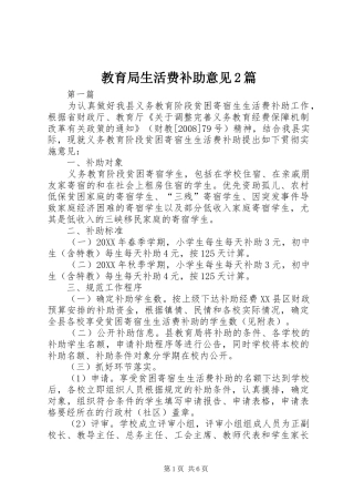 2024年教育局生活费补助意见篇