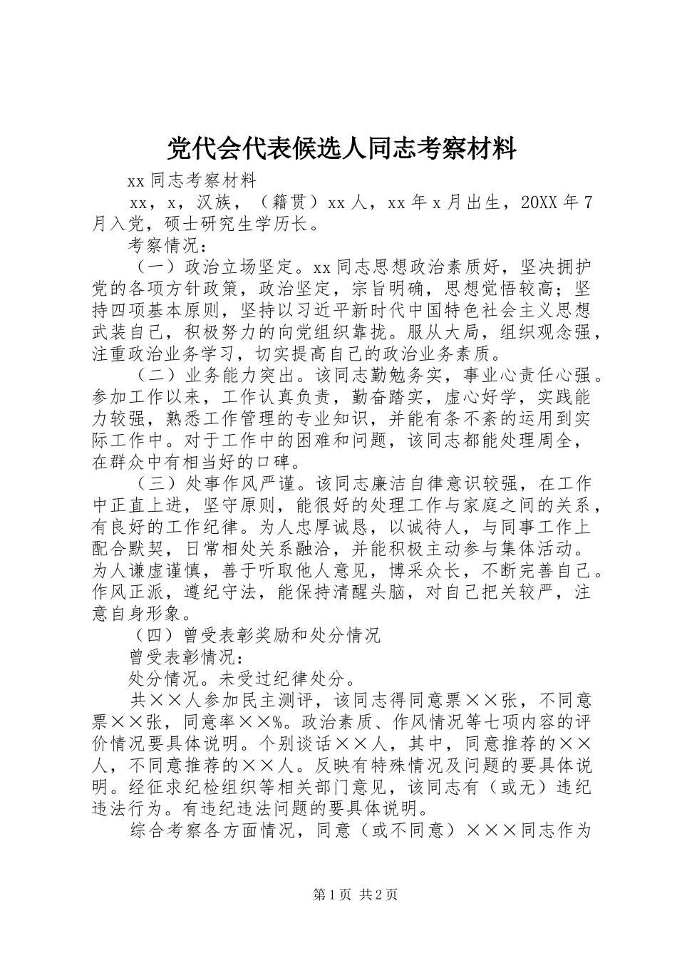 2024年党代会代表候选人同志考察材料_第1页
