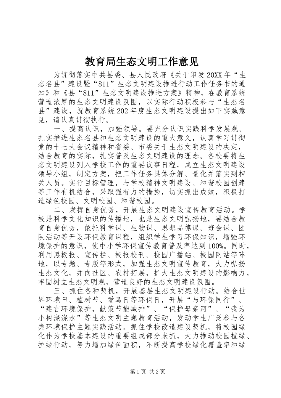 2024年教育局生态文明工作意见_第1页