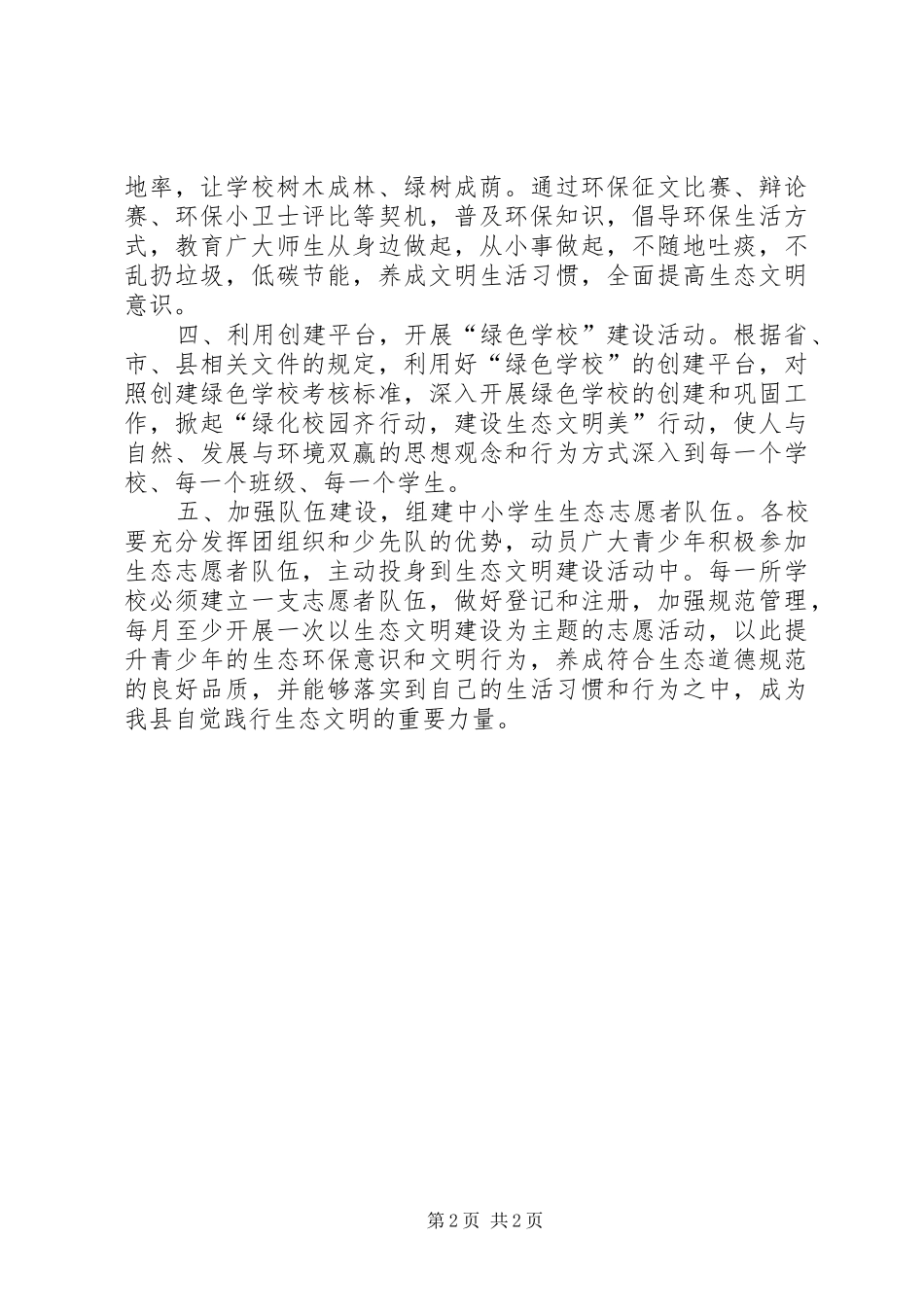 2024年教育局生态文明工作意见_第2页