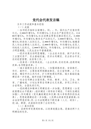 2024年党代会代表讲话稿