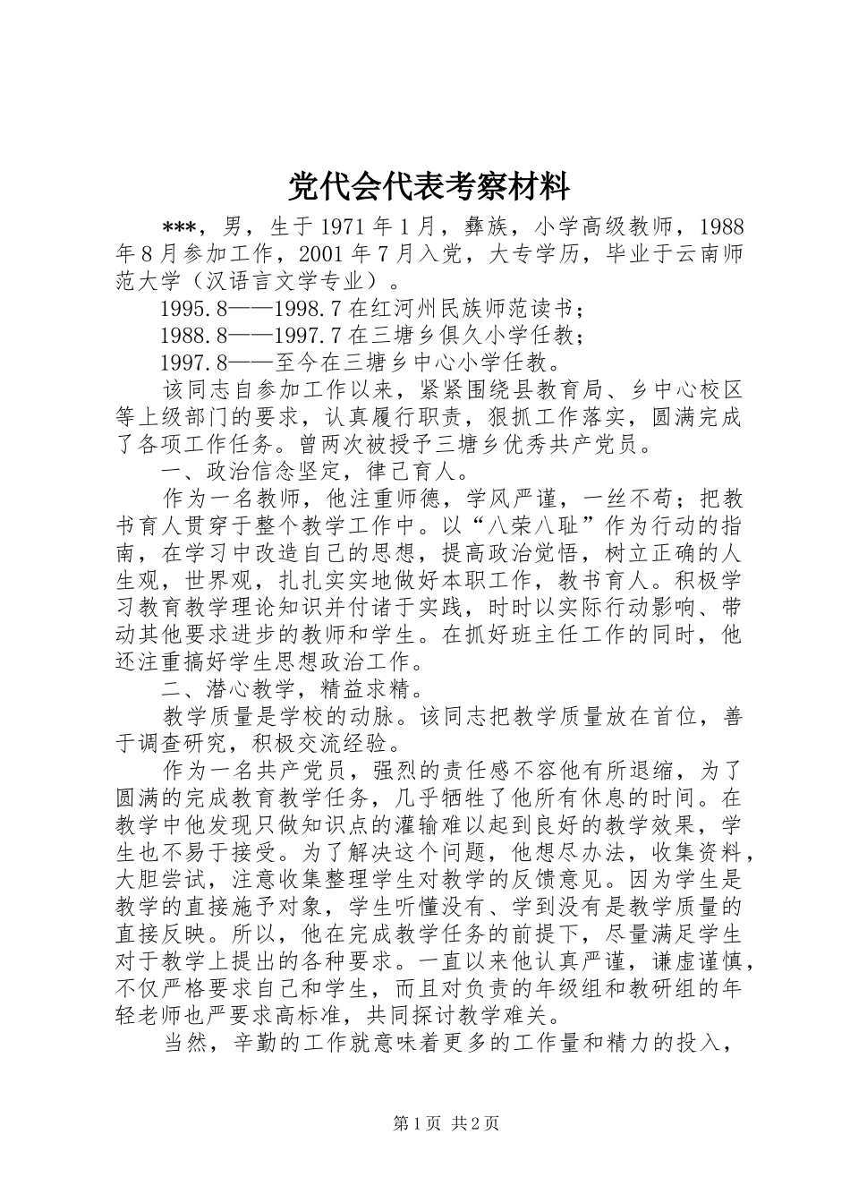 2024年党代会代表考察材料_第1页