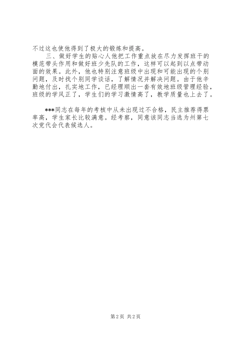 2024年党代会代表考察材料_第2页