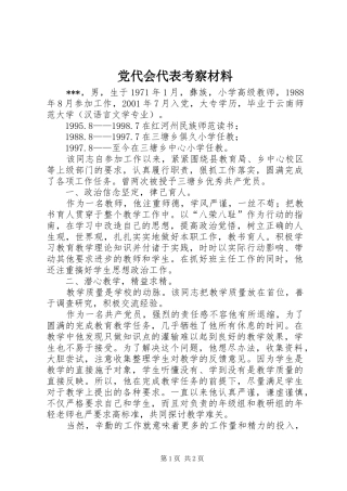 2024年党代会代表考察材料