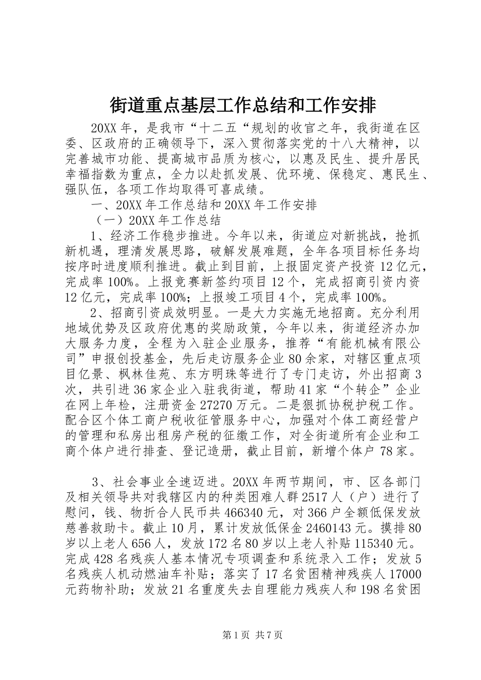 2024年街道重点基层工作总结和工作安排_第1页