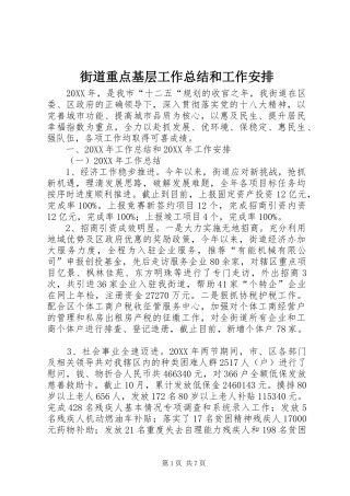 2024年街道重点基层工作总结和工作安排