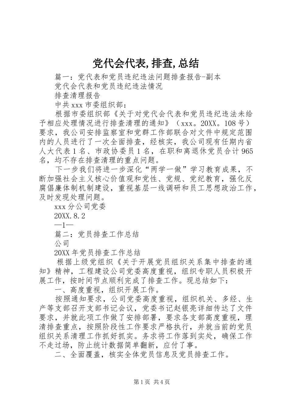 2024年党代会代表排查总结_第1页