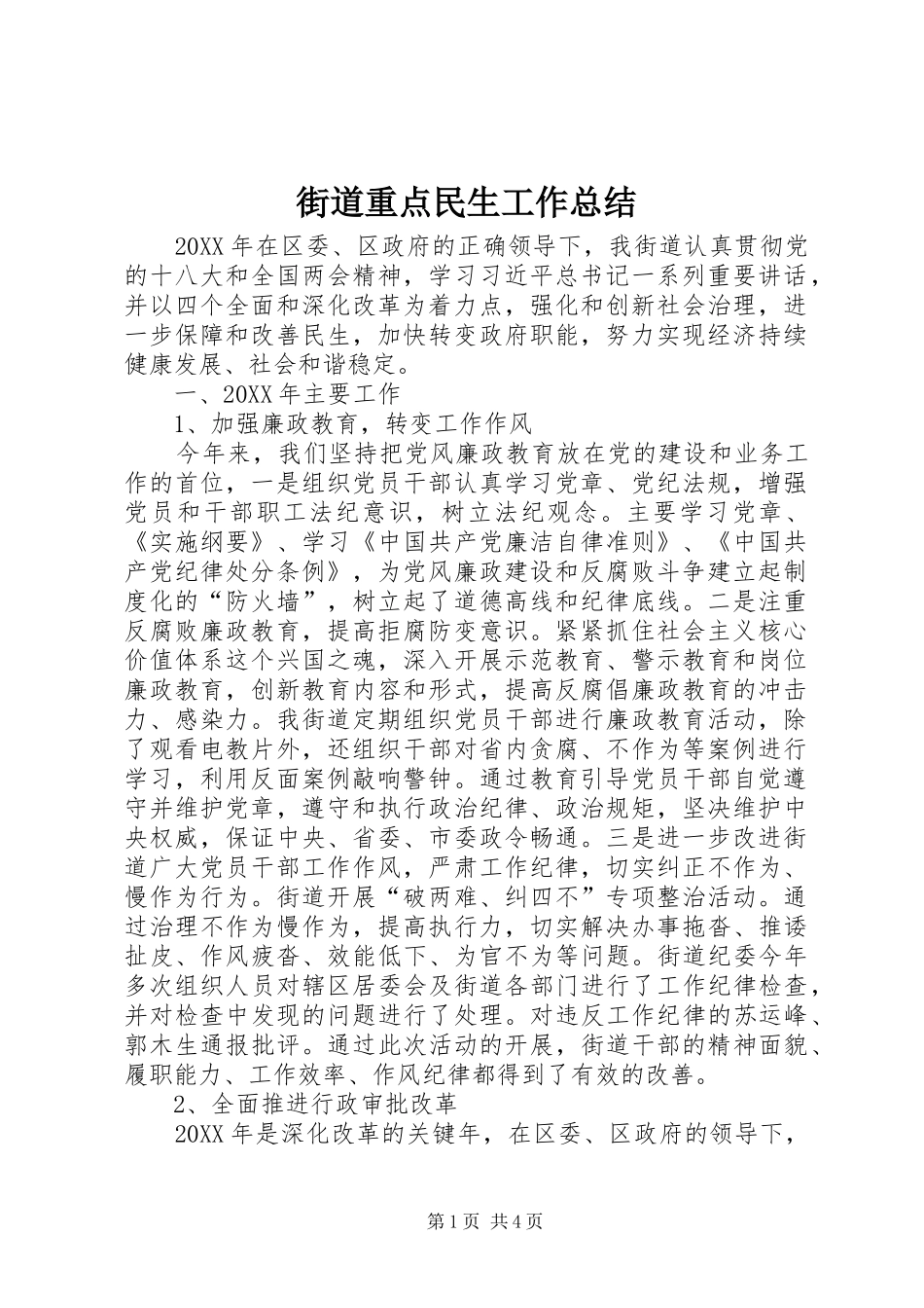 2024年街道重点民生工作总结_第1页