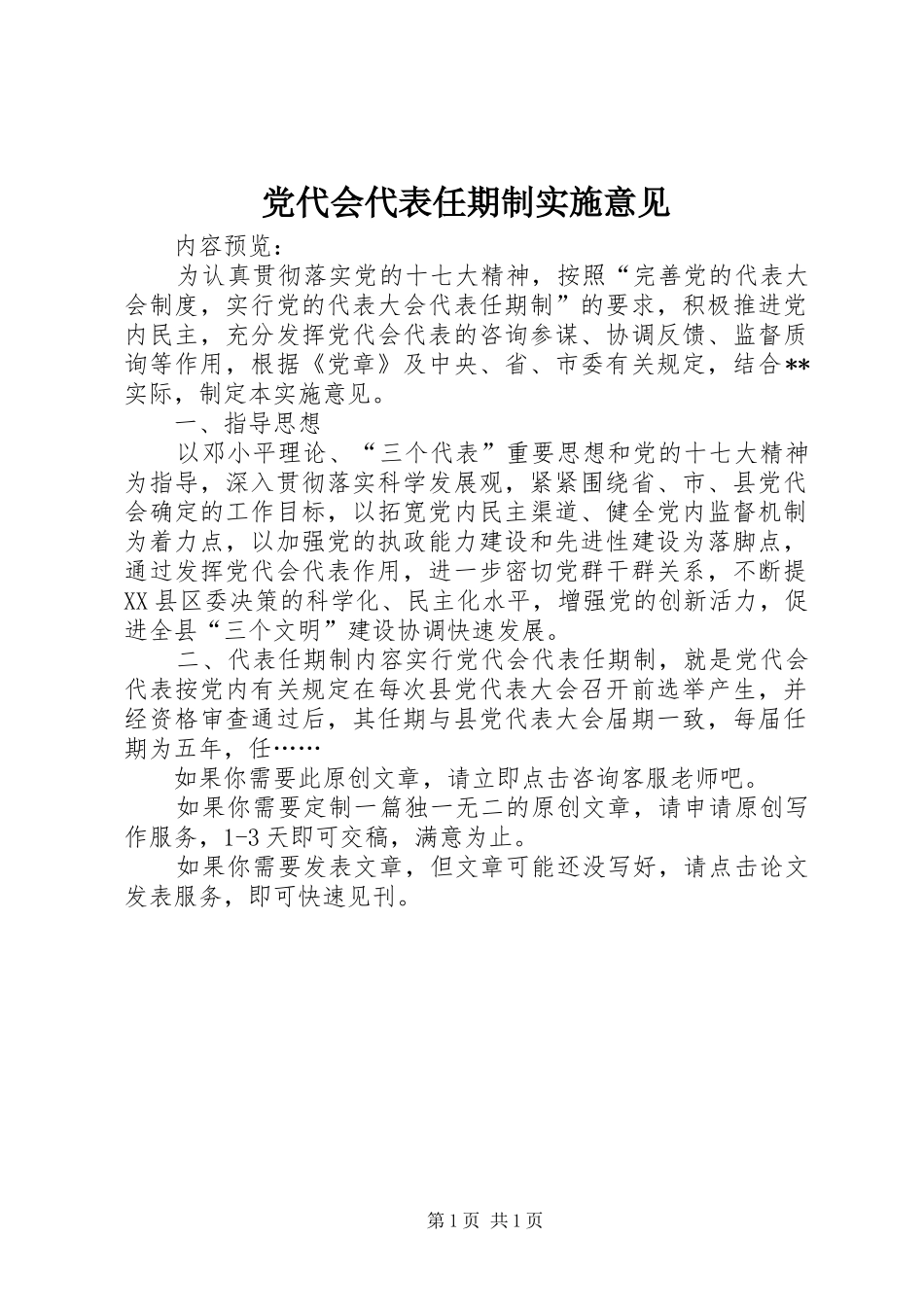 2024年党代会代表任期制实施意见_第1页